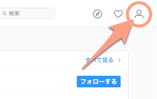 instagramで自分のプロフィールへ