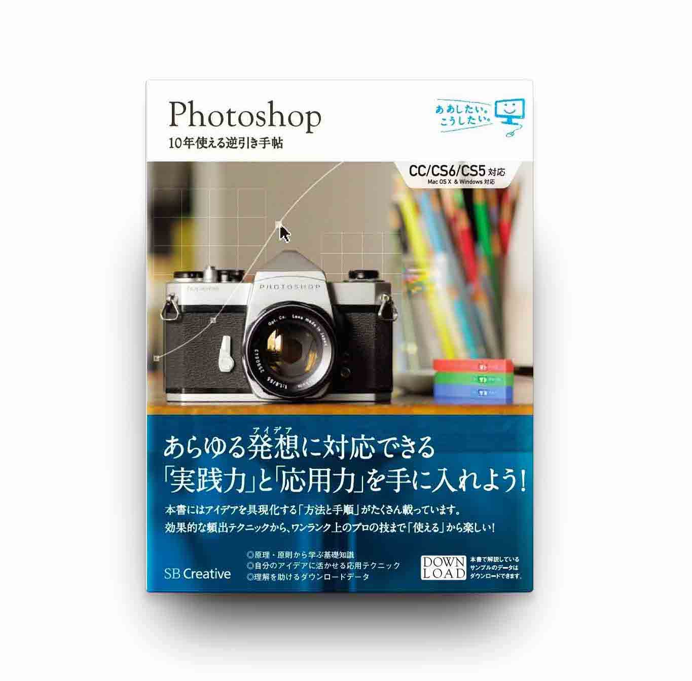 2022最新式 Photoshop 10年使える逆引き手帖 CC完全対応[Mac&Window… - 本