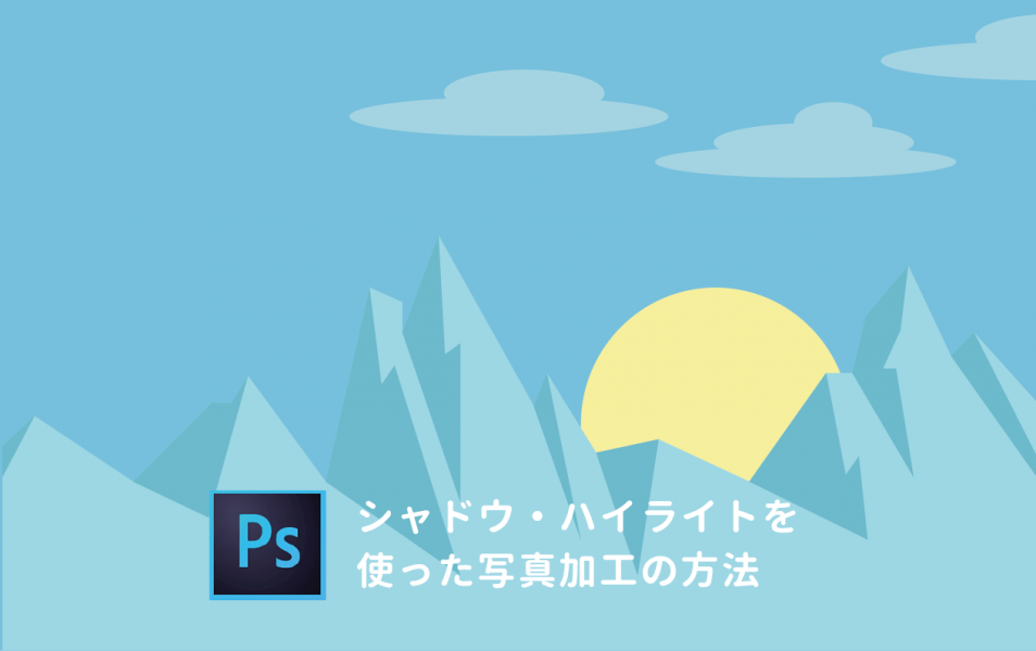 3分で分かる Photoshopのシャドウとハイライトの使い方