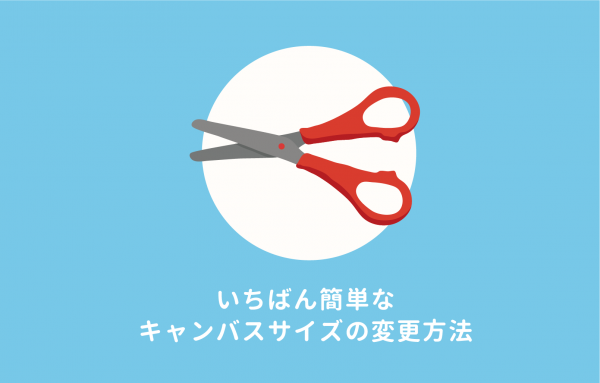Photoshopのカンバスサイズの変更方法 1番簡単なのはコレ