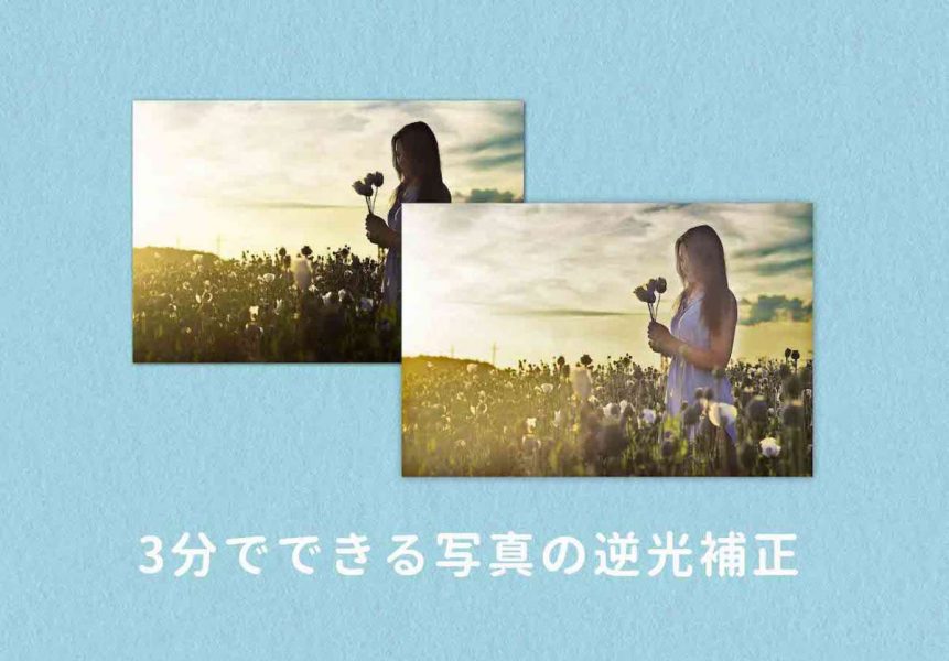 Photoshopで逆光補正：写真に入った影を消す簡単な方法