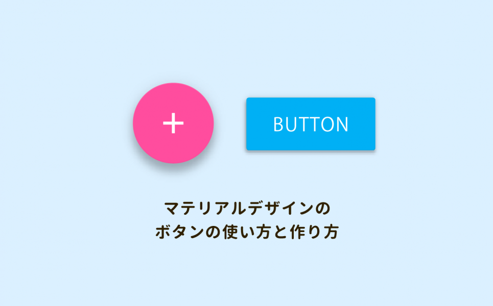 マテリアルデザインでの ボタン の使用ルールと作り方 サンプルcss付