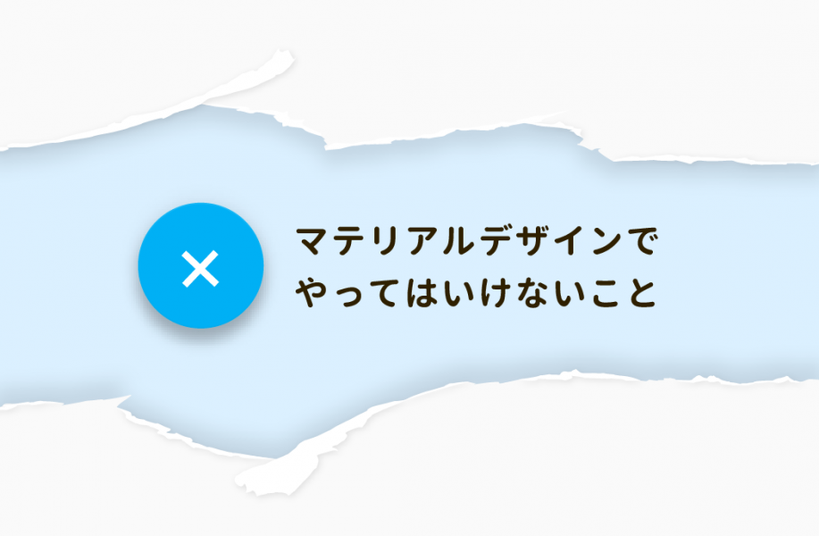 マテリアルデザインでやってはいけない68のこと 間違いチェックリスト