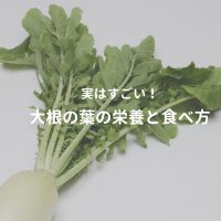 大根の葉の栄養と食べ方