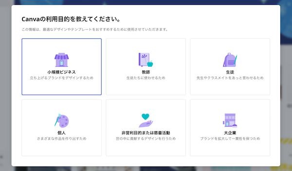canvaで利用目的を選択
