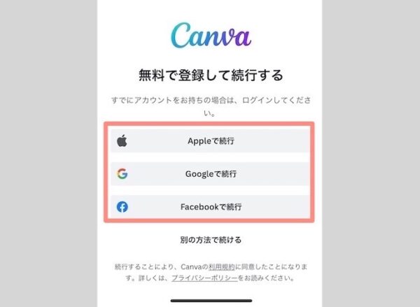Canvaアプリにログインする
