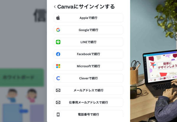 Canvaの会員登録方法は選択肢が多い