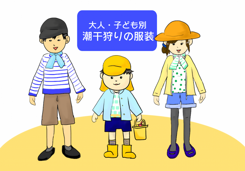 潮干狩りの服装大人・子供