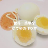 超簡単なゆで卵の作り方