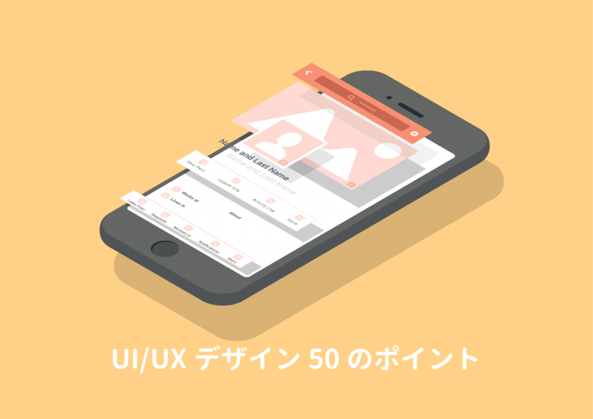 Ui Uxとは 知っておきたいui Uxデザイン50の知識