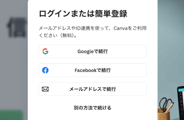 Canvaの会員登録