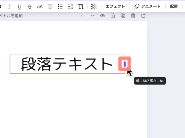 テキストボックスの幅は横の棒を移動する