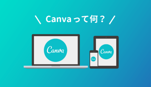 canvaとは何？