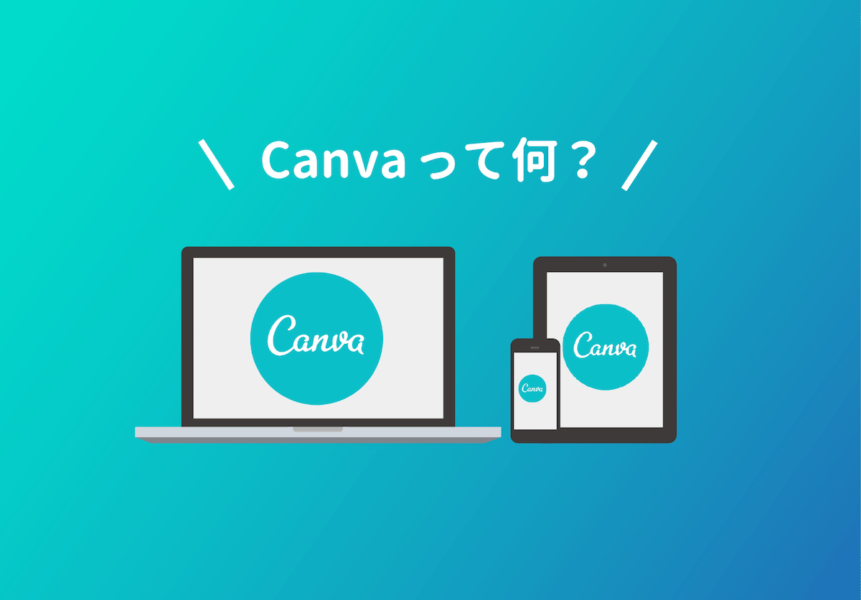 canvaとは何？