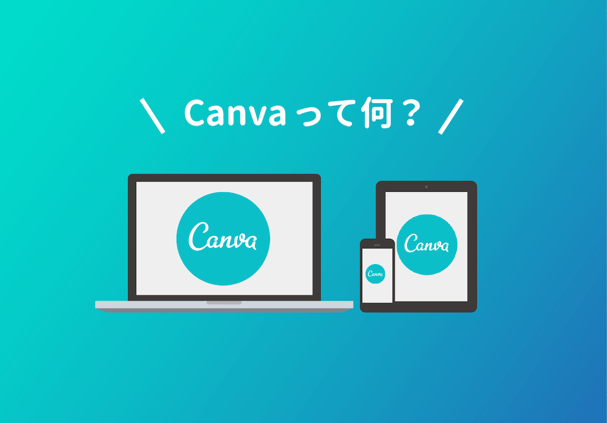 無料デザインツールcanvaとは できることを解説