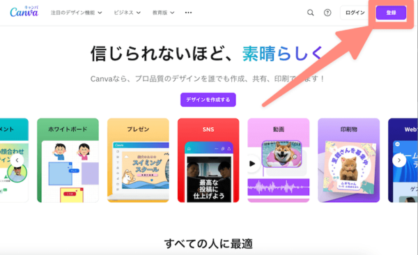 Canvaの会員登録方法