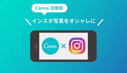 CanvaアプリInstagram写真をオシャレに見せる