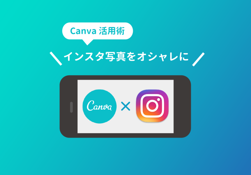 CanvaアプリInstagram写真をオシャレに見せる