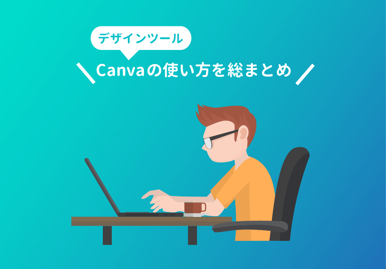 Pc版 Canva の使い方とデザインの基本 初心者向け