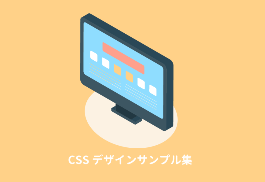 コピペで使えるCSSデザインサンプル集（Web用コード250個以上まとめ）