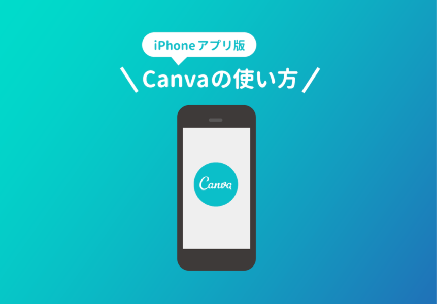 Iphoneアプリ版 Canva の使い方まとめ