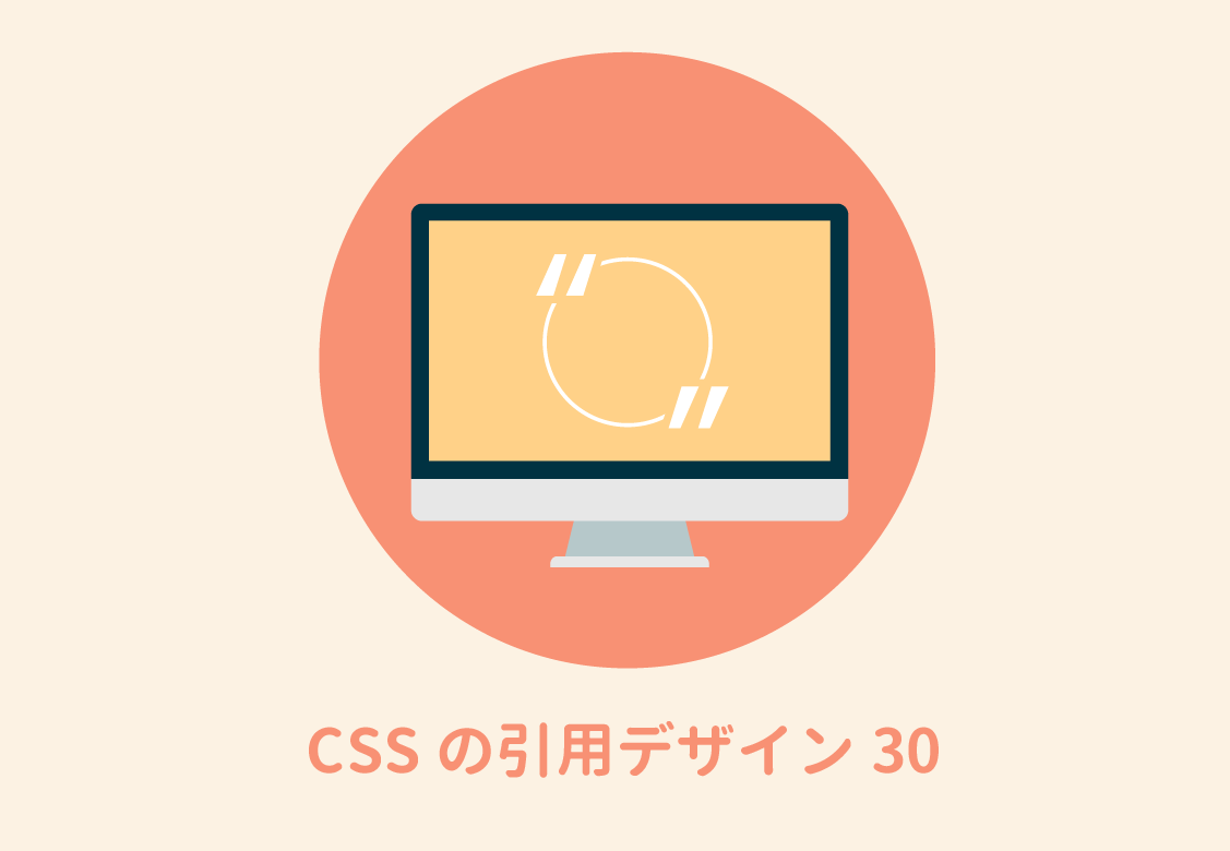 CSSで作る！魅力的な引用デザインのサンプル30（blockquote）