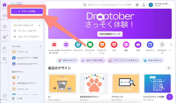 Canvaのホーム画面で左上の新規作成をクリック