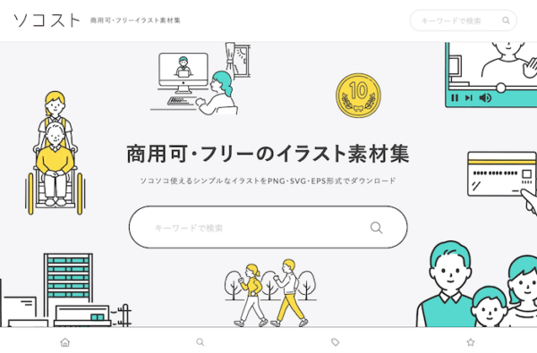 フリーイラスト素材サイトのソコスト