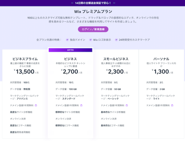 wixの有料プラン一覧