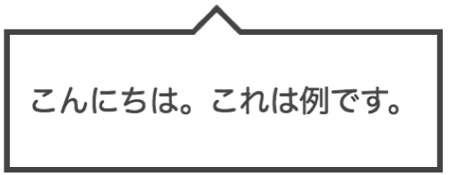 Cssで作る 吹き出しデザインのサンプル19選