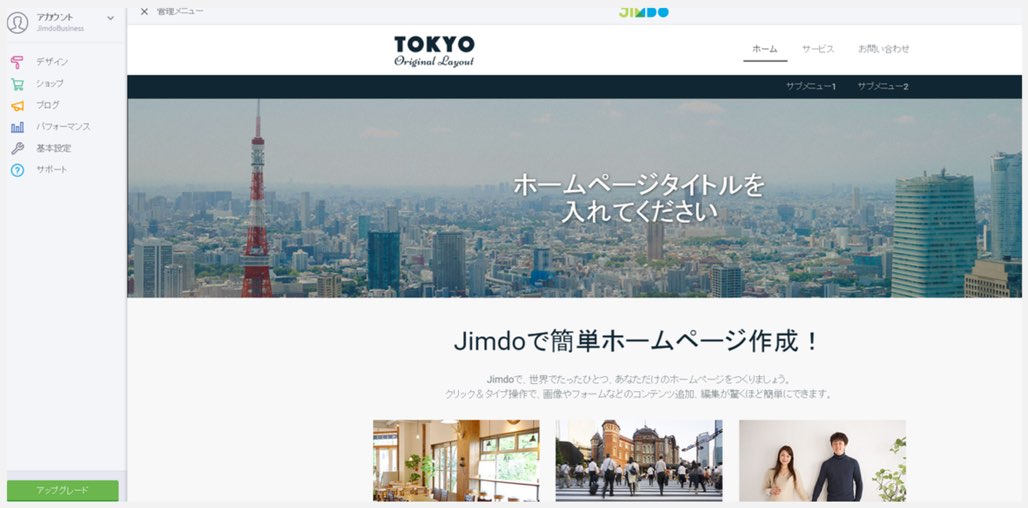 jimdoのイメージ