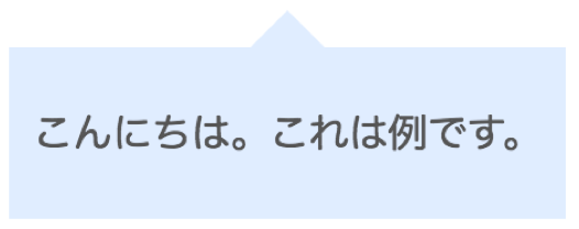 Cssで作る 吹き出しデザインのサンプル19選