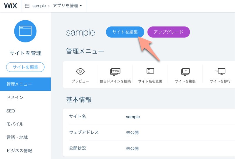 Wixの使い方を総まとめ 超簡単なホームページ作成手順