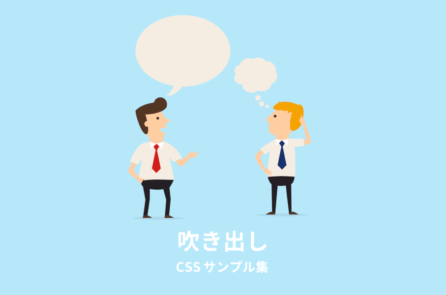 Cssで作る 吹き出しデザインのサンプル19選