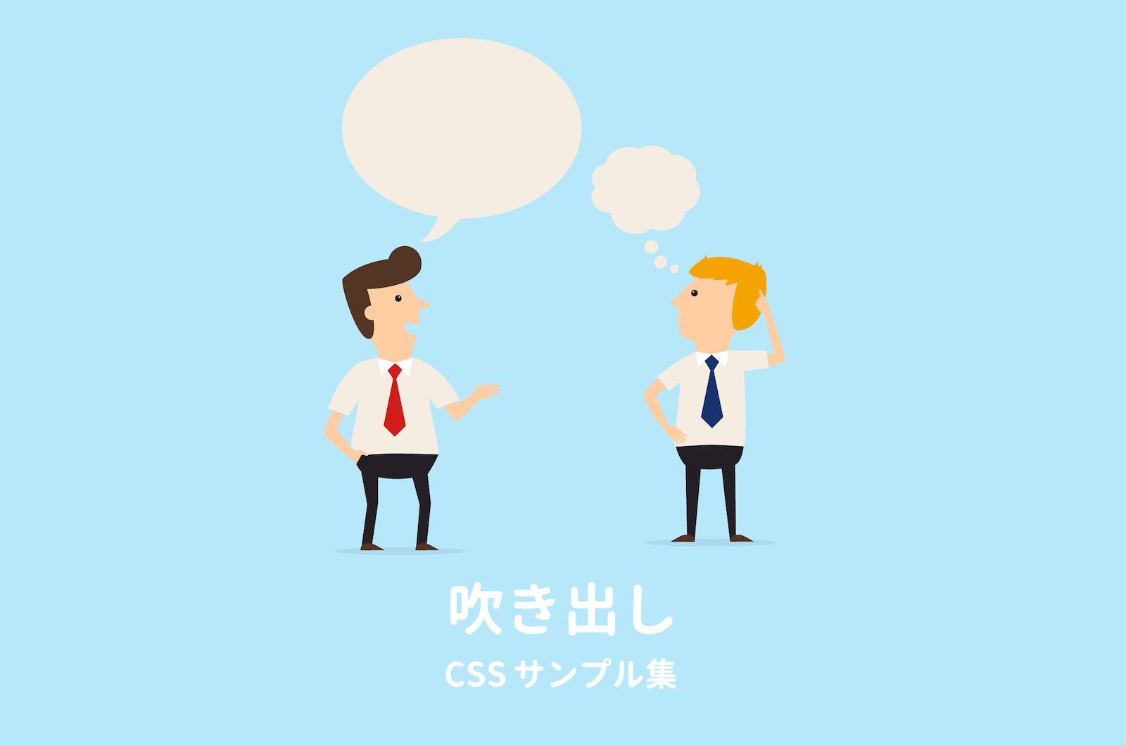 Cssで作る 吹き出しデザインのサンプル19選