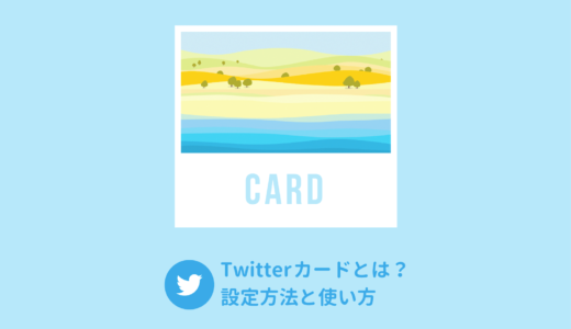 Twitterカードとは