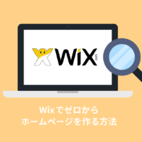 Wixの使い方を総まとめ！超簡単なホームページ作成手順