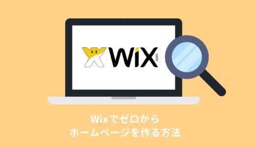 wixでゼロからホームページを作る方法