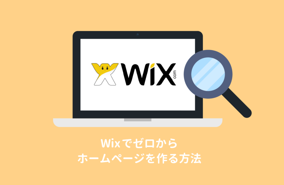 wixでゼロからホームページを作る方法