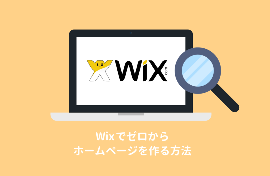 Wixの使い方を総まとめ！超簡単なホームページ作成手順