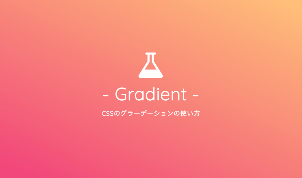 CSSのグラデーション（linear-gradient）の使い方を総まとめ！