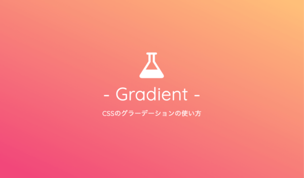 Cssのグラデーション Linear Gradient の使い方を総まとめ