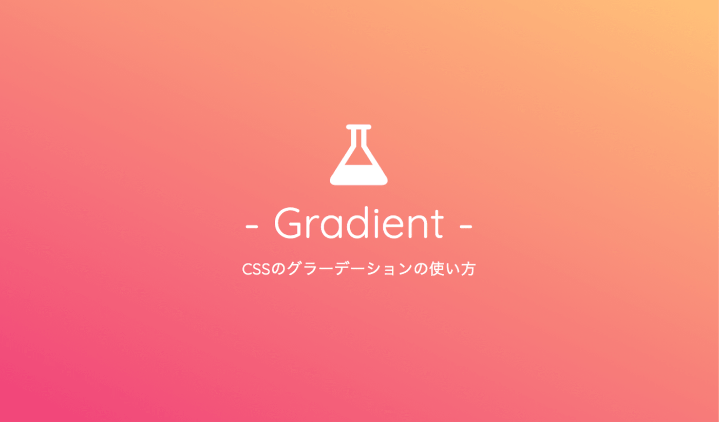 CSSのグラデーション（linear-gradient）の使い方を総まとめ！