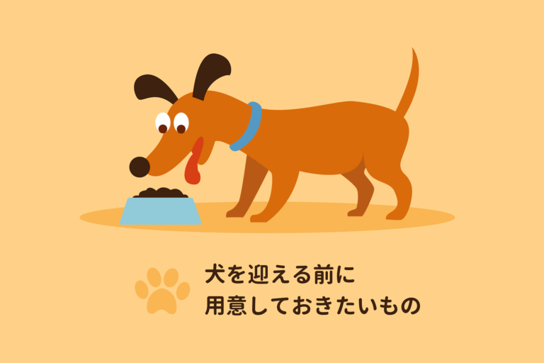 初めて犬を飼うときに準備するもの22コ〜必要なものはこれ! 初めて犬を飼うときに準備するもの22コ〜必要なものはこれ!