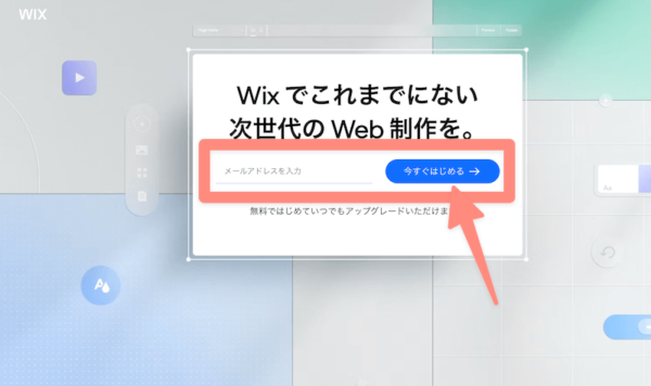 wixのページで「今すぐはじめる」をクリック