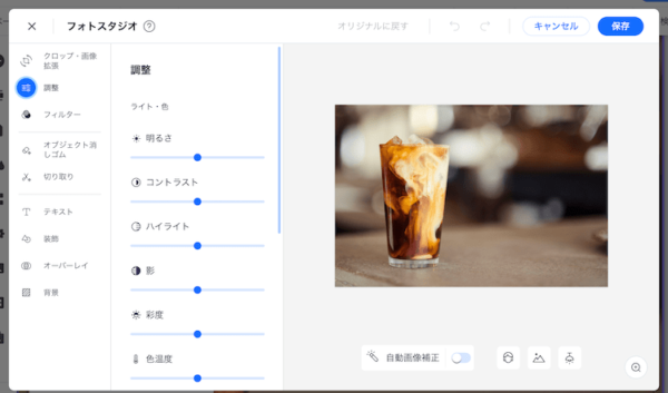 Wixの画像編集機能