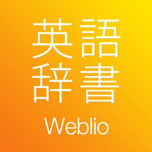 weblio英語辞書