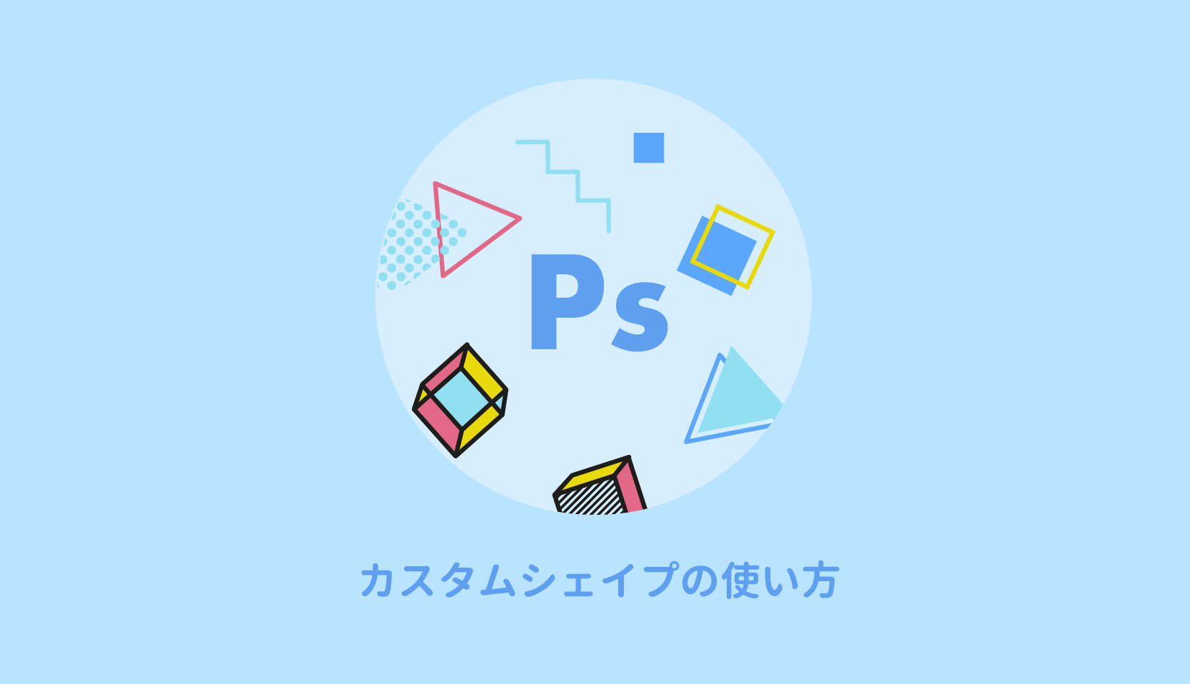 Photoshopのカスタムシェイプの使い方 素材を追加するには