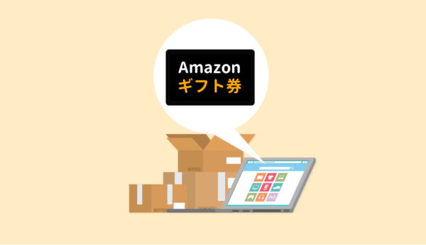 Amazonギフト券の登録方法 その後はどうする