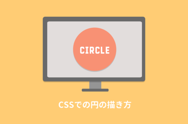 Cssで円を描く方法 文字を中央配置するには 枠線のつけ方は